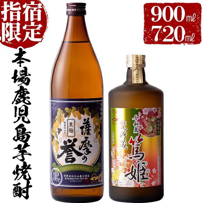 23位! 口コミ数「0件」評価「0」活お海道厳選C！指宿の蔵元の焼酎2本(甕貯蔵 今和泉篤姫 720ml×1本・薩摩乃誉・黒麹 900ml×1本) 鹿児島 焼酎 芋焼酎 芋 さ･･･ 