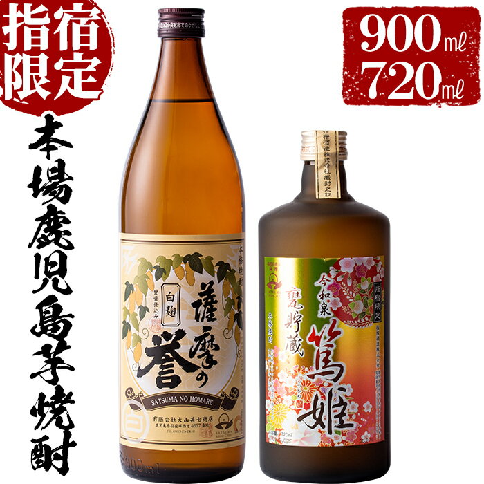 43位! 口コミ数「0件」評価「0」活お海道厳選D！指宿の蔵元の焼酎2本(甕貯蔵 今和泉篤姫 720ml×1本・薩摩乃誉 白麹 900ml×1本) 鹿児島 焼酎 芋焼酎 芋 さ･･･ 