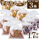 【ふるさと納税】懐かしい味わい！芋かりんとう(3種・計9個)南の大地で育てたさつま芋やポリフェノールたっぷりの紫いも、サトウキビの黒糖の3種の味を食べ比べ【道の駅いぶすき彩花菜館】【1001925】