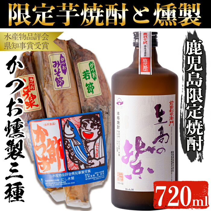 1位! 口コミ数「1件」評価「5」本場鹿児島の限定芋焼酎「至高の紫(720ml)」と「かつお燻製(3本入・計500g)」 鹿児島 焼酎 芋焼酎 本格芋焼酎 芋 紫芋 米麹 お･･･ 