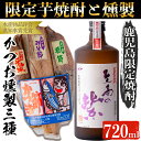 焼酎とおつまみのセット 【ふるさと納税】本場鹿児島の限定芋焼酎「至高の紫(720ml)」と「かつお燻製(3本入・計500g)」 鹿児島 焼酎 芋焼酎 本格芋焼酎 芋 紫芋 米麹 お酒 アルコール 魚 魚介 カツオ かつお 鰹 燻製 おかず おつまみ 詰め合わせ セット 国産【にしき屋】