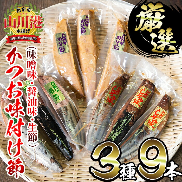 かつお味付け節セット!(各3本:味噌味・醤油味・生節) 鹿児島 魚 魚介 カツオ かつお 鰹 生節 なまり節 燻製 おかず おつまみ 詰め合わせ セット 国産[新屋敷建商店]