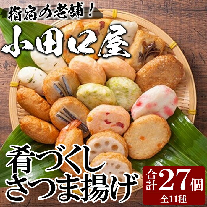 34位! 口コミ数「1件」評価「5」小田口屋さつま揚げ「肴づくし」(全11種・27個入) 鹿児島 魚 魚介 さつま揚げ さつまあげ 薩摩揚げ 練り物 おかず 弁当 惣菜 冷蔵【･･･ 