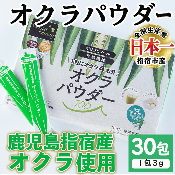 【ふるさと納税】鹿児島県指宿市産のおくら使用 無添加オクラパウダー 3g 30包 鹿児島 オクラ おくら パウダー 粉末 野菜 無添加 健康【オクラからのエール】