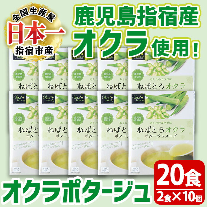 鹿児島県指宿市産のオクラ使用!オクラポタージュスープ(2食入×10セット・計20食分) 鹿児島 ポタージュ スープ ポタージュスープ おくら オクラ 野菜 夏野菜 インスタント 詰合せ セット[オクラからのエール]