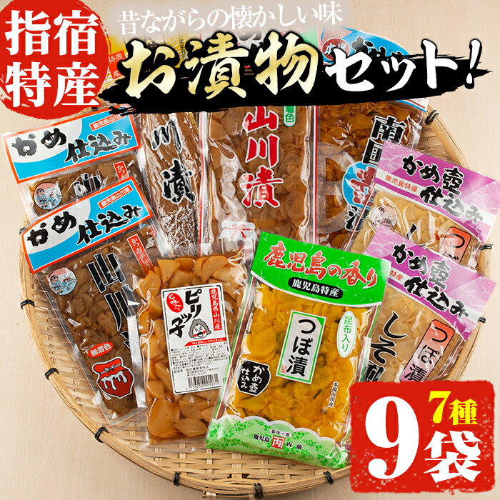 23位! 口コミ数「3件」評価「4.67」老舗「内薗賢漬物店」の本場山川漬・つぼ漬バラエティー漬け物詰め合わせセット！(合計7種類9袋入) 鹿児島 漬物 つけもの お漬物 おつけもの･･･ 