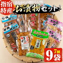 15位! 口コミ数「3件」評価「4.67」老舗「内薗賢漬物店」の本場山川漬・つぼ漬バラエティー漬け物詰め合わせセット！(合計7種類9袋入) 鹿児島 漬物 つけもの お漬物 おつけもの･･･ 