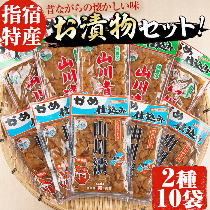 5位! 口コミ数「0件」評価「0」老舗「内薗賢漬物店」の本場山川漬！漬け物詰め合わせセット！(合計2種類10袋入) 鹿児島 漬物 つけもの お漬物 おつけもの 山川漬 野菜 ･･･ 