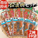 21位! 口コミ数「0件」評価「0」老舗「内薗賢漬物店」の本場山川漬！漬け物詰め合わせセット！(合計2種類10袋入) 鹿児島 漬物 つけもの お漬物 おつけもの 山川漬 野菜 ･･･ 