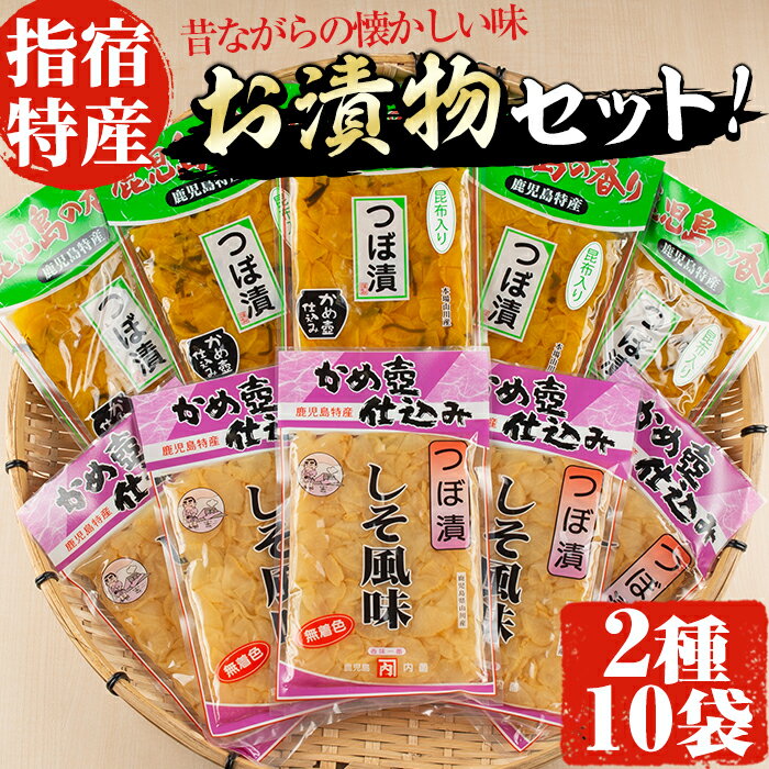 9位! 口コミ数「0件」評価「0」老舗「内薗賢漬物店」の本場つぼ漬！漬け物詰め合わせセット！(合計2種類10袋入) 鹿児島 漬物 つけもの お漬物 おつけもの つぼ漬 野菜 ･･･ 