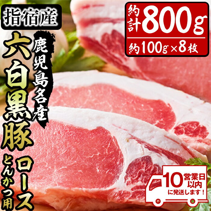 ＜10営業日以内に発送＞かごしま黒豚ロース とんかつ用(計約800g・約100g×8枚) 黒豚 豚肉 豚 肉 六白黒豚 鹿児島県産 国産 ロース とんかつ トンカツ 豚かつ 豚カツ 冷凍【岡村商店】