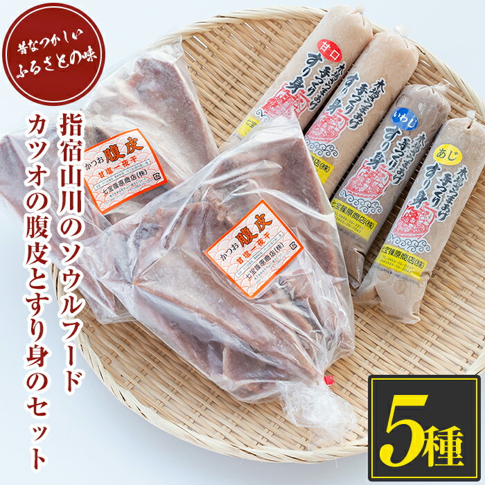 【ふるさと納税】鹿児島県指宿産！指宿の定番！カツオ腹皮(5枚入り×2枚)とすり身(計1.6kg)のセット！腹皮はおつまみに大活躍！ビールや焼酎の相性も抜群！揚げるだけで簡単さつま揚げに！ご飯が進む！【七宝 篠原商店】