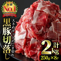 【ふるさと納税】≪毎月数量限定！鹿児島名産の黒豚！合計2kg！≫かごしま黒豚ウデ切落し(250g×8パック・計2kg)さつま芋を主食として育った全国的にも人気の豚肉！【岡村商店】