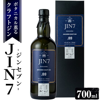 ボタニカル薫る！大山甚七商店のクラフトジンJIN7ジンセブン00(700ml×1本) 酒 アルコール ジン ストレート トニックウォーターロック ソーダ 炭酸 割り芋焼酎 ボタニカル スピリッツ【岡村商店】