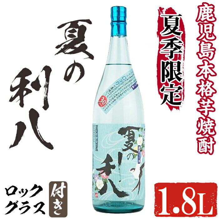 56位! 口コミ数「0件」評価「0」夏季限定！老舗蔵元の鹿児島本格芋焼酎「夏の利八(1800ml・30度)」ロックグラス付！期間限定 焼酎 アルコール お酒 芋 さつまいも グ･･･ 