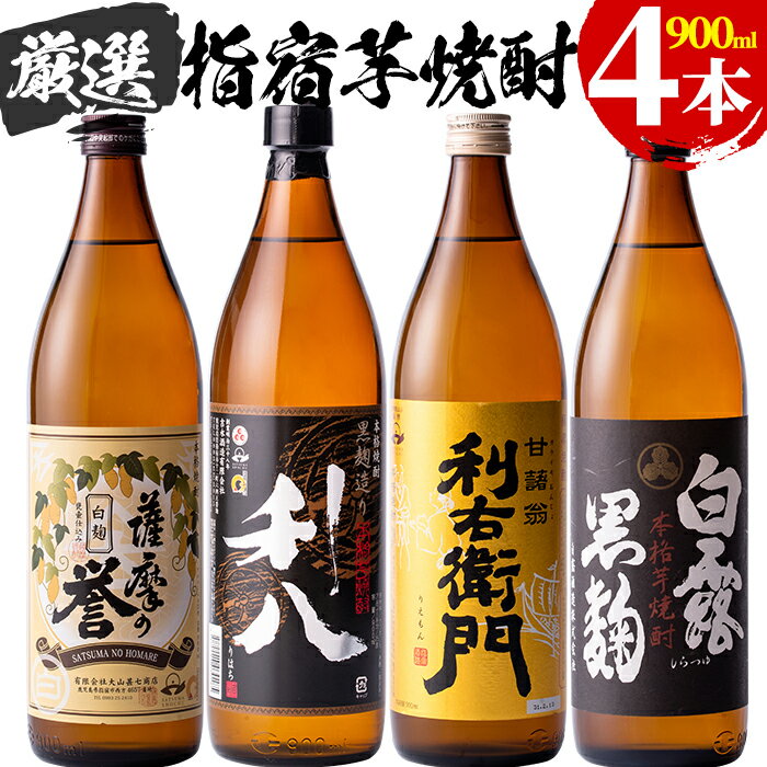 【ふるさと納税】活お海道厳選F！指宿の蔵元を飲み比べ焼酎4本(各900ml)館長が選び抜いた人気の芋焼酎！本場鹿児島ならではの自慢のお酒をご堪能！【道の駅山川港活お海道】