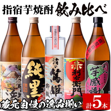 【ふるさと納税】指宿焼酎呑み比べ5種(900ml×4本・500ml×1本)指宿の五つの蔵元の自慢の芋焼酎！逸品揃いのお酒をご堪能！【道の駅いぶすき彩花菜館】【1040875】