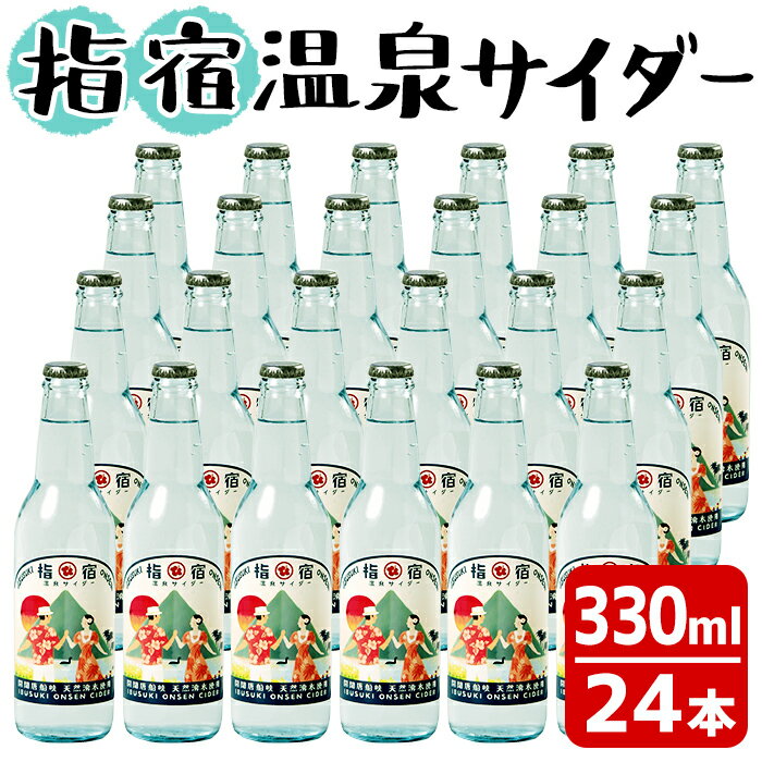 25位! 口コミ数「0件」評価「0」鹿児島県指宿市のご当地サイダー！指宿温泉サイダー(330ml×24本) 鹿児島 サイダー 温泉サイダー ご当地サイダー 飲料 炭酸 炭酸飲料･･･ 