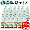 【ふるさと納税】鹿児島県指宿市のご当地サイダー！指宿温泉サイダー(330ml×24本) 鹿児島 サイダー 温泉サイダー ご当地サイダー 飲料 炭酸 炭酸飲料 ジュース ドリンク【湯砂菜企画】