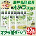 【ふるさと納税】鹿児島県指宿市産のオクラ使用 オクラポタージュスープ 2食入 20セット・計40食分 スープ 野菜 オクラ パウダー 食物繊維 ポリフェノール簡単調理 個包装 小分け 粉末【オクラ…