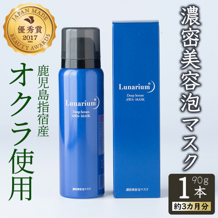 1位! 口コミ数「0件」評価「0」≪指宿オクラ≫ルナリウム(Lunarium)(90g×1本) パック 美容 液 ナイトパック スキンケア オクラ エキス 泡 マスク 野菜【･･･ 