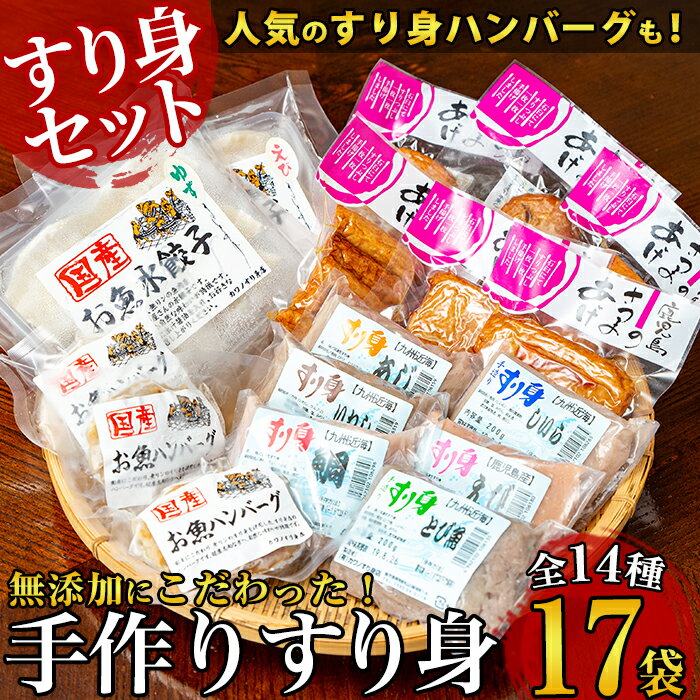 【ふるさと納税】昔ながらの手作り薩摩揚げとすり身・水餃子・ハンバーグのセット(全14種・計17袋)新鮮な魚を原料に伝統製法で安心安全にこだわりました【カワノすり身店】