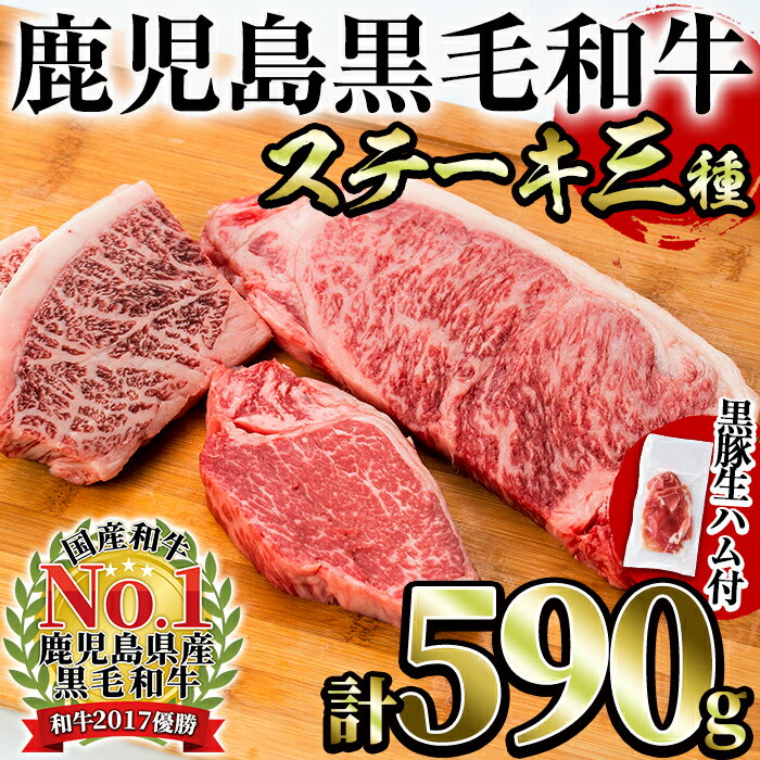 【ふるさと納税】鹿児島県黒毛和牛の豪華ステーキ3種＜イチボ(120g×2P)・A5ステーキ(250g×1P)・シャトーブリアン(100g×1P)＞希少部位とサーロインの豪華食べ比べ！更に黒豚生ハム(100g)付！【水迫畜産】