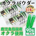 【ふるさと納税】鹿児島県指宿市産のおくら使用！無添加オクラパウダー(3g×90包) おくら 野菜 粉末 小分け 個包装 青汁 スムージー サ..