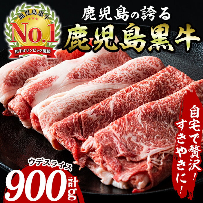 【ふるさと納税】肉質最高ランク5等級！鹿児島黒牛すきやきセット(900g) 牛 牛肉 肉 すき焼き A5 セット鹿児島黒牛 日本一 ウデ 赤身 スライス 【いぶすき農業協同組合(食肉)】