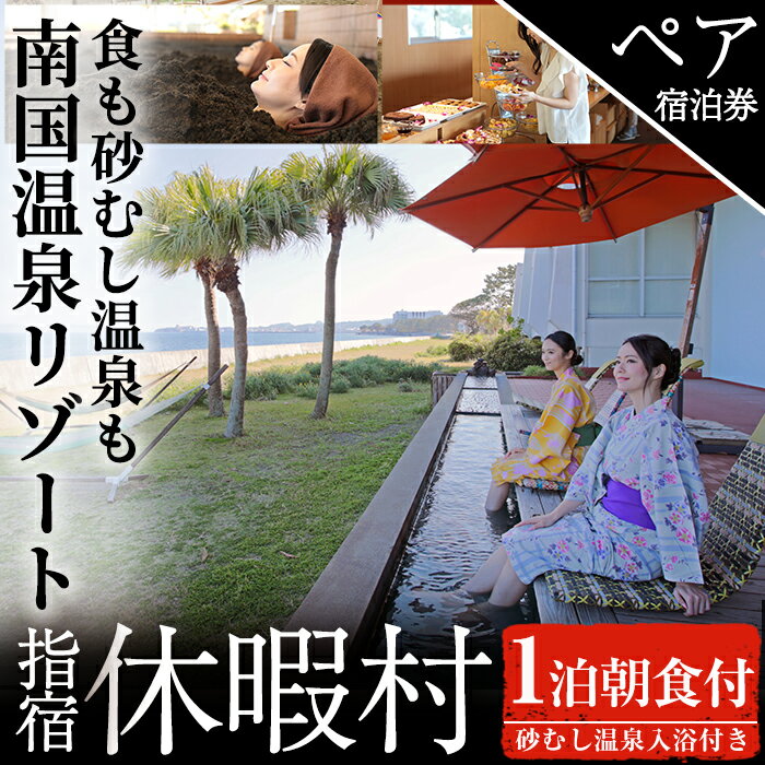 10位! 口コミ数「0件」評価「0」＜1泊朝食付ペア宿泊券＞休暇村指宿の朝食のみ(和室・海側) 体験 チケット 旅行 旅 砂むし温泉 食事付 2名 鹿児島 指宿市 リゾート【休･･･ 