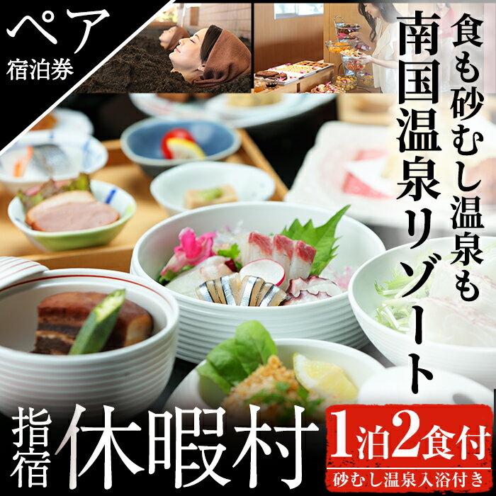 7位! 口コミ数「0件」評価「0」＜1泊2食付ペア宿泊券＞休暇村指宿のスタンダード会席プラン(和室・海側)体験 チケット旅行 旅 券 食事付き 2名 ホテル 宿泊【休暇村】