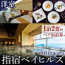 【ふるさと納税】＜1泊2食付きペア宿泊券＞指宿ベイヒルズHOTEL＆SPAの薩摩フレンチプラン(洋室ツイン) 体験 チケット 旅行 旅 券 観光 2名食事付き 夕食 朝食 リゾート いぶすき【指宿ベイヒルズHOTEL＆SPA】