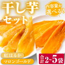 5位! 口コミ数「0件」評価「0」＜内容量が選べる＞2種の干し芋セット(2種・合計2袋～合計5袋) 鹿児島 ほしいも 干し芋 干しいも さつまいも サツマイモ さつま芋 芋 ･･･ 