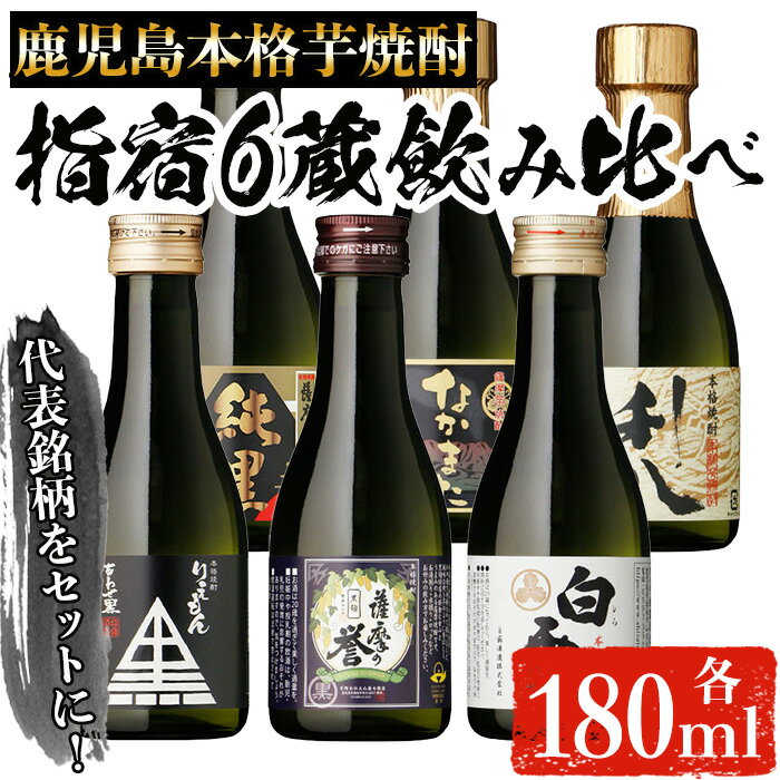 いぶすきの芋焼酎!6蔵飲み比べセット(各180ml×6本) 焼酎 芋焼酎 酒 お酒 アルコール 芋 さつまいも 米麴 ミニボトル ギフト ギフトBOX 飲み比べ セット 詰め合わせ 蔵 指宿酒造 田村合名 大山甚七 中俣酒造 白露酒造 吉永酒造 鹿児島 指宿[にしき屋]