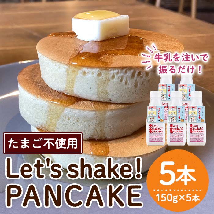 ڤդ뤵Ǽǡۡѥ󥱡ߥåLet's Shake!PANCAKE(750g5)  ѥ󥱡 ñ  Ҥɤ Ұ ȥɥ     Ի ߥե꡼ڥå