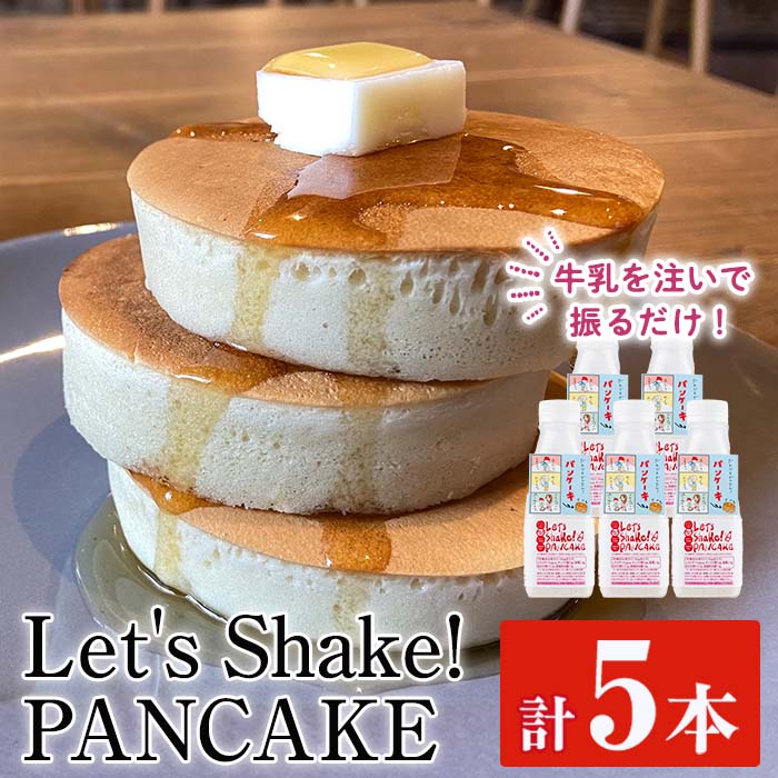 26位! 口コミ数「0件」評価「0」＜パンケーキミックス＞Let's Shake!PANCAKE(計750g・5本) 鹿児島 パンケーキ 簡単 料理 子ども 子育て アウトドア･･･ 