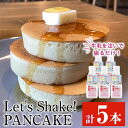 【ふるさと納税】＜パンケーキミックス＞Let's Shake!PANCAKE(計750g・5本) 鹿児島 パンケーキ 簡単 料理 子ども 子育て アウトドア キャンプ おやつ スイーツ 食育 卵不使用 アルミフリー【オリッジ】
