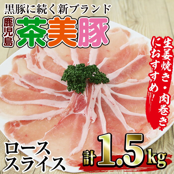 [数量限定]鹿児島茶美豚ローススライス(計1.5kg・300g×5P) 豚 豚肉 茶美豚 チャーミートン 肉 しゃぶしゃぶ しょうが焼き 生姜焼き 鍋 肉巻き 鹿児島県産 国産 鹿児島 指宿 冷凍[B-3101][いぶすき農業協同組合(食肉)]