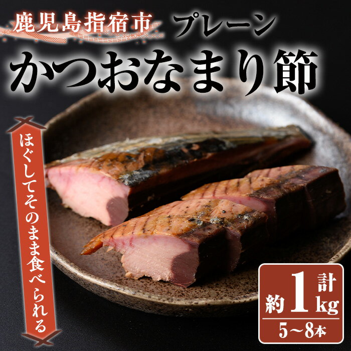 6位! 口コミ数「0件」評価「0」生節 かつおなまり節(約200g×6本・プレーン) 鰹 カツオ かつお なまぶし 生節 なまりぶし ツナ スモーク 燻製 サラダ トッピング･･･ 