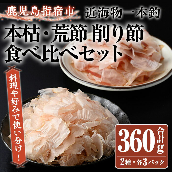 近海物一本釣 本枯・荒節削り節食べ比べセット(合計360g・各3パック) 鰹節 かつお節 かつおぶし 削り節 本枯 本枯節 花かつお 荒節 裸節 近海物 一本釣 鰹 かつお カツオ 小袋 小分け 出汁 トッピング セット 詰め合わせ 指宿 いぶすき 鹿児島[大丸鰹節]