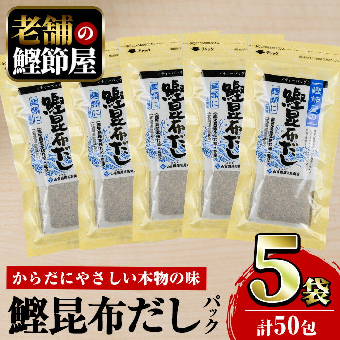 [鹿児島県産鰹節使用]鰹節屋の鰹昆布だしパック (計50包・10包入×5袋)鹿児島 国産 小分け だしパック パック 鰹節 本枯節 カツオ かつおだし かつお昆布だし 合わせだし 昆布 出汁 だし かつおぶし 無添加 セット 詰合せ[道の駅山川港活お海道]