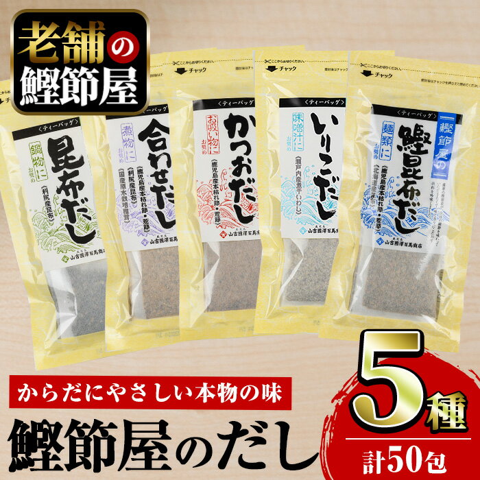 [鹿児島県産鰹節使用]鰹節屋のだしパック (5種・10包入)鹿児島 国産 小分け だしパック パック 鰹節 本枯節 カツオ かつおだし かつお昆布だし 合わせだし 昆布 椎茸 出汁 だし かつおぶし 無添加 セット 詰合せ[道の駅山川港活お海道]