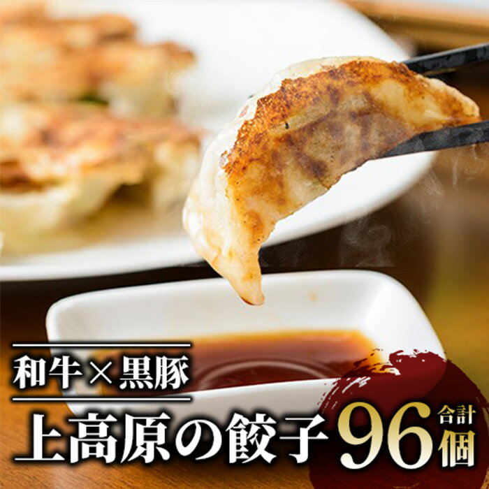 お肉たっぷり肉餃子(96個・32個×3P)餃子 ぎょうざ ギョウザ 牛肉 和牛 豚肉 黒豚 冷凍 国産 お肉 おかず 惣菜 [肉の上高原]