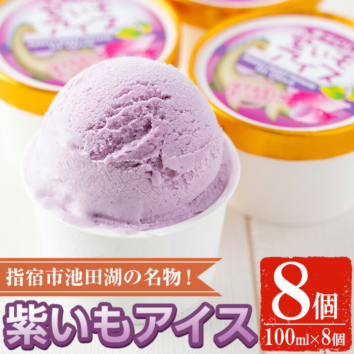 【ふるさと納税】こだわりの逸品！手作り紫いもアイスクリーム(