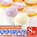 26位! 口コミ数「2件」評価「5」こだわりの逸品！手作り紫いもアイスクリームと上品な安納芋アイスクリームセット(合計8個・2種×4個) ジェラート アイス アイスクリーム 紫･･･ 