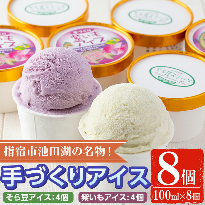 8位! 口コミ数「0件」評価「0」こだわりの逸品！手作り紫いもアイスクリームとスイーツそら豆アイスクリームセット(合計8個・2種×4個) ジェラート アイス アイスクリーム ･･･ 