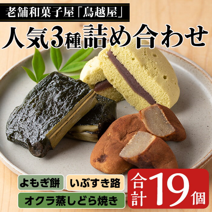 11位! 口コミ数「0件」評価「0」老舗和菓子屋「鳥越屋」の人気お菓子3種詰め合わせセット(合計19個・よもぎ餅、いぶすき路、オクラの蒸しどら焼き) 鹿児島県 よもぎ餅 よもぎ･･･ 