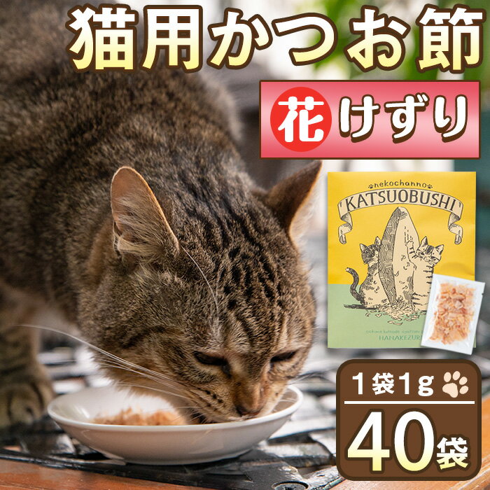 27位! 口コミ数「2件」評価「5」＜ペットフード＞花けずり猫用かつお節(40袋) ペットフード かつお節 鹿児島県産 鹿児島 指宿 特産品 鰹節 トッピング おやつ 国産 栄･･･ 