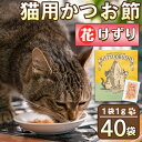 5位! 口コミ数「2件」評価「5」＜ペットフード＞花けずり猫用かつお節(40袋) ペットフード かつお節 鹿児島県産 鹿児島 指宿 特産品 鰹節 トッピング おやつ 国産 栄･･･ 