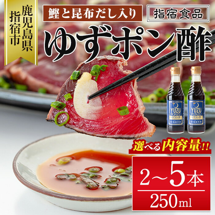 10位! 口コミ数「2件」評価「5」ゆずポン酢(250ml×2本 or 5本)カツオ たたき 刺身 タレ ゆず ポン酢 調味料 オススメ 人気 お茶漬け 丼物 から揚げ 国産 ･･･ 